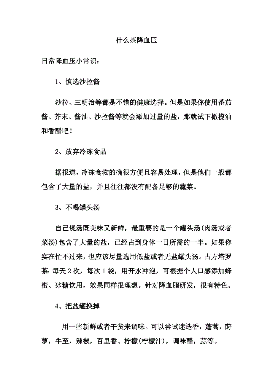 什么茶降血压.doc_第1页