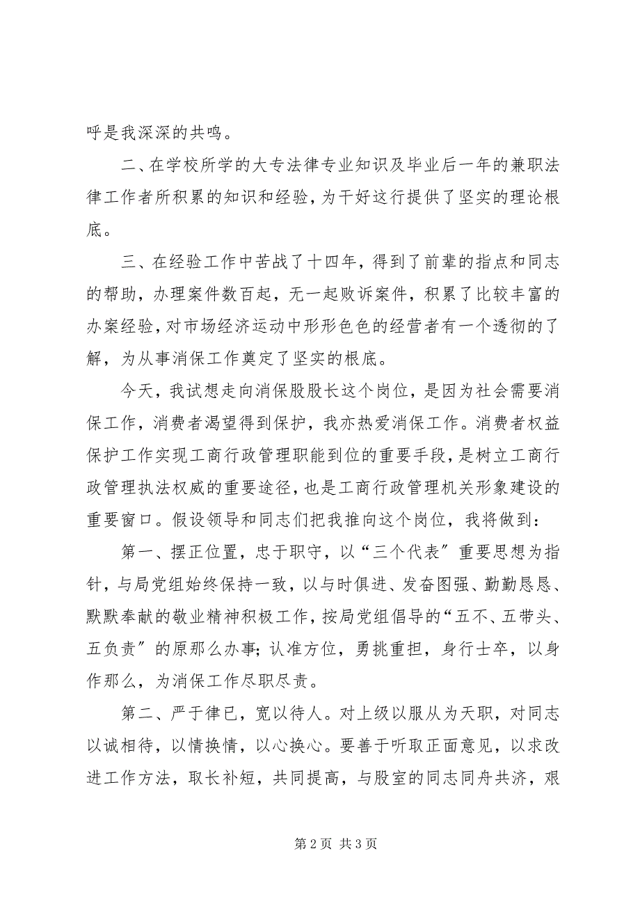 2023年消保股股长竞聘演说稿.docx_第2页