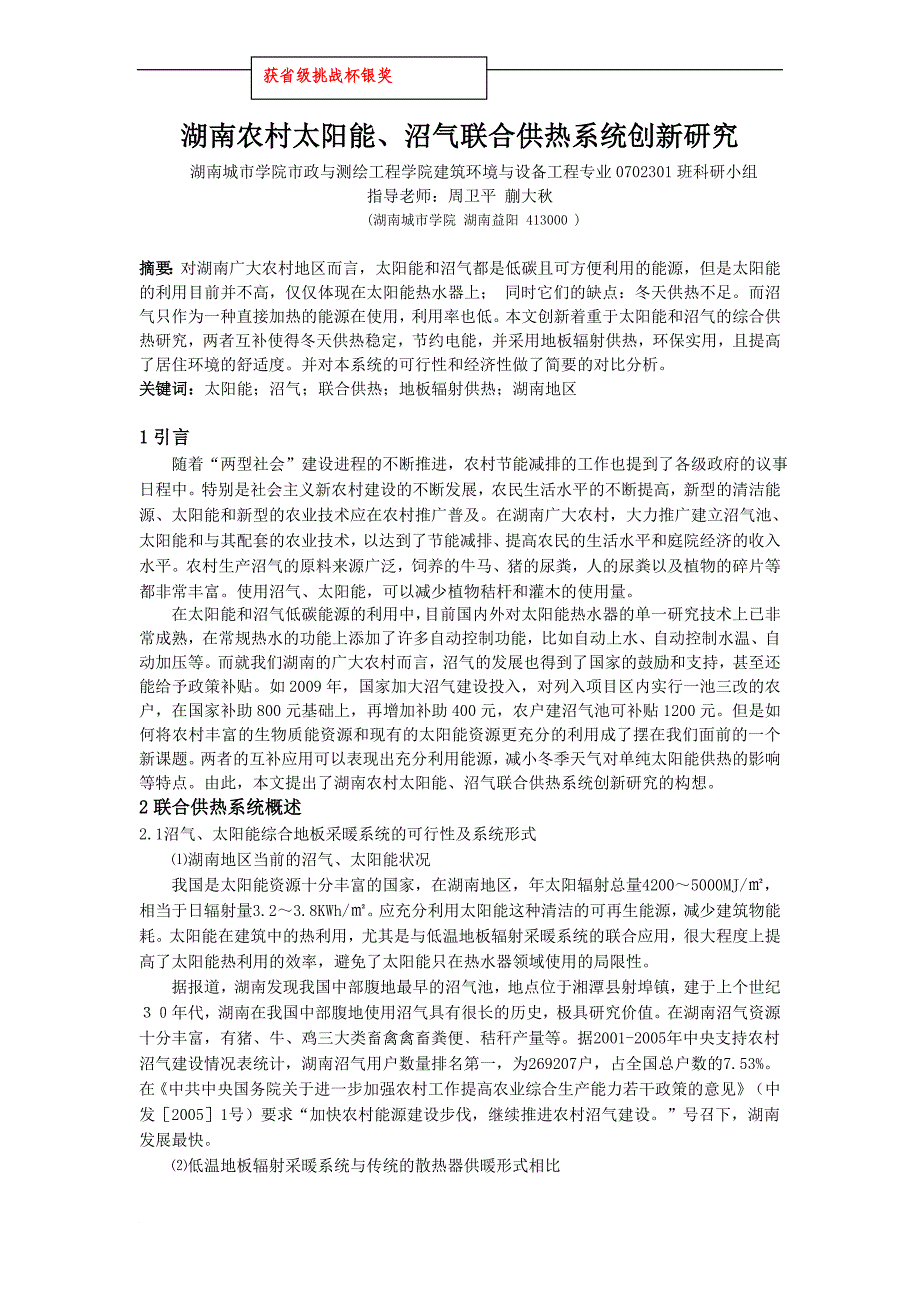 湖南城市学院-挑战杯论文-李文强(湖南农村太阳能、沼气联合供热系统创新研究).doc_第1页