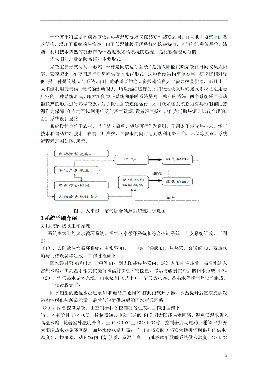 湖南城市学院-挑战杯论文-李文强(湖南农村太阳能、沼气联合供热系统创新研究).doc_第2页