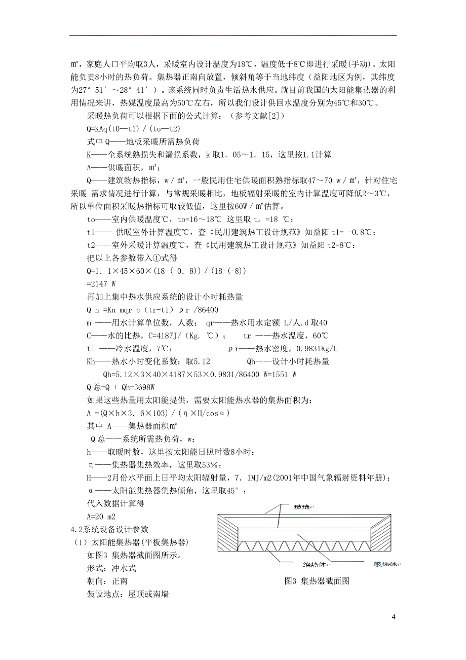 湖南城市学院-挑战杯论文-李文强(湖南农村太阳能、沼气联合供热系统创新研究).doc_第4页