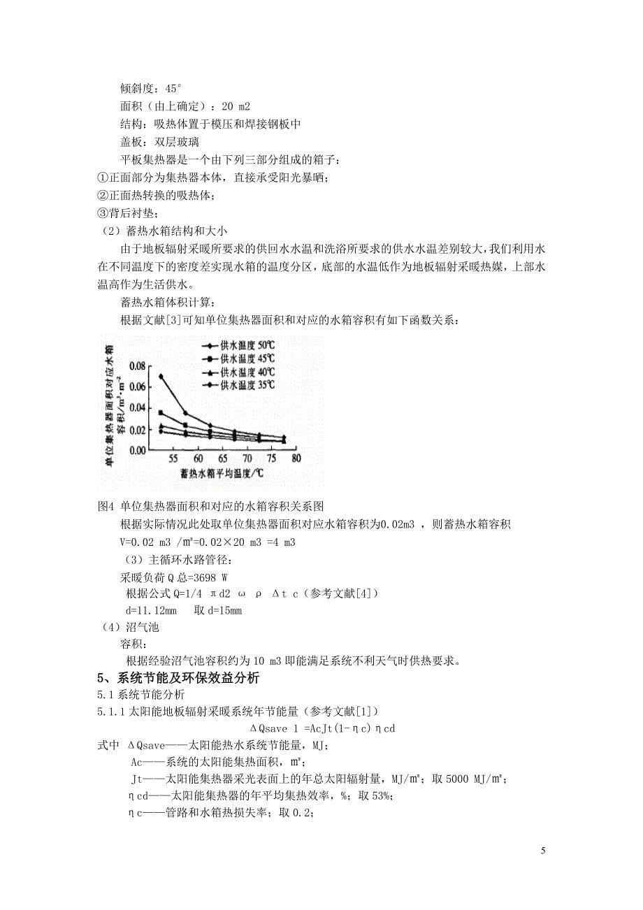 湖南城市学院-挑战杯论文-李文强(湖南农村太阳能、沼气联合供热系统创新研究).doc_第5页