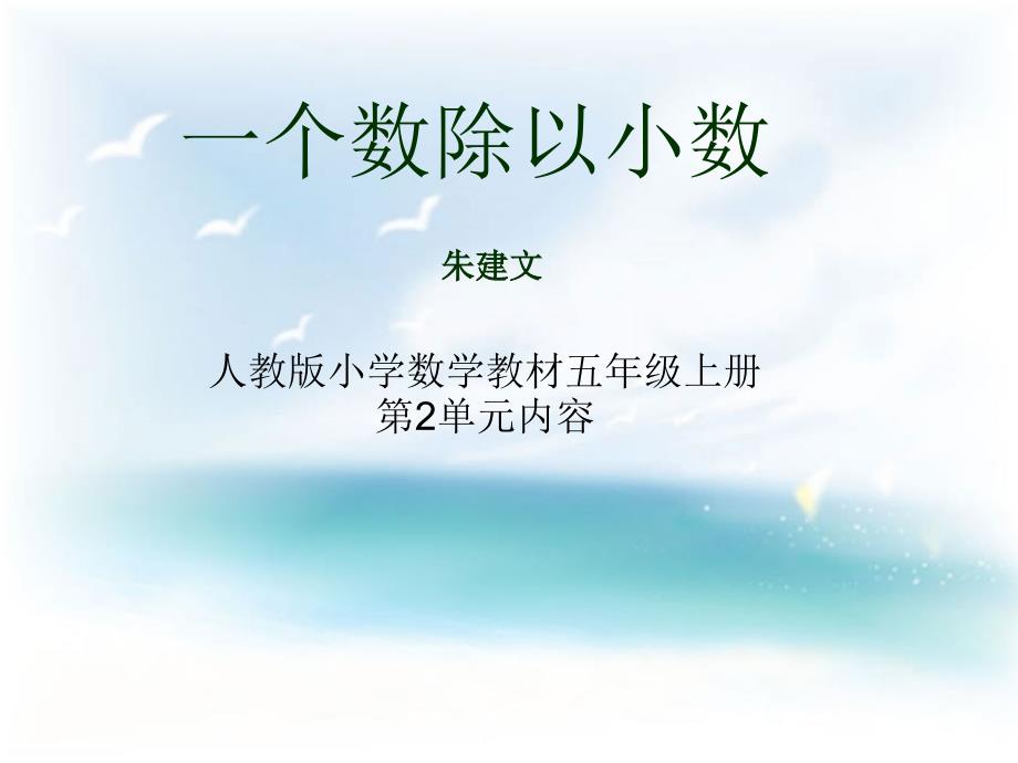 《个数除以小数说》PPT课件.ppt_第1页