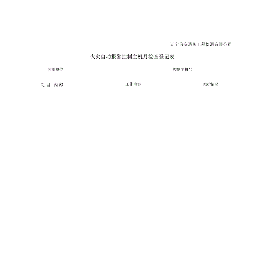 消防维保记录表格_第4页
