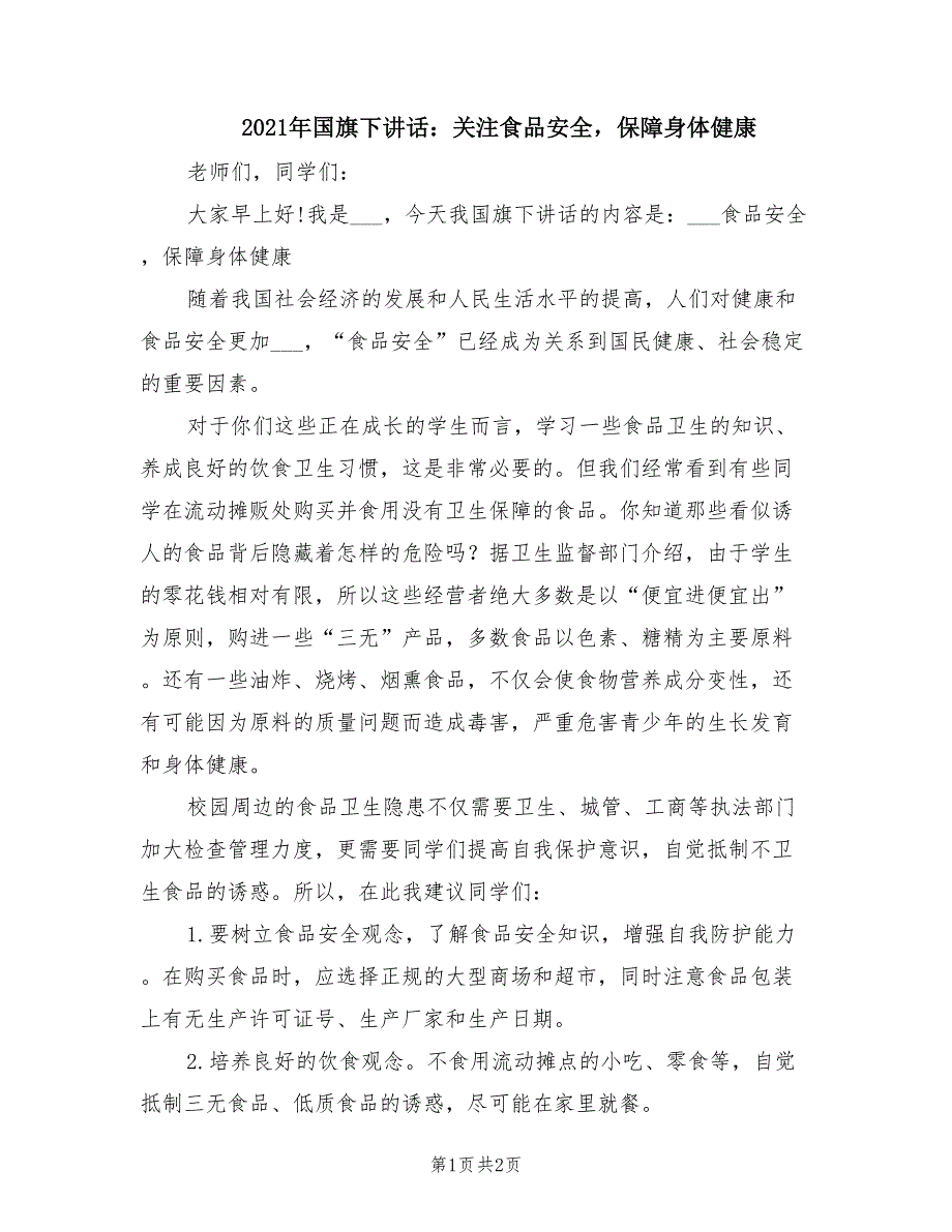 2021年国旗下讲话：关注食品安全保障身体健康.doc_第1页