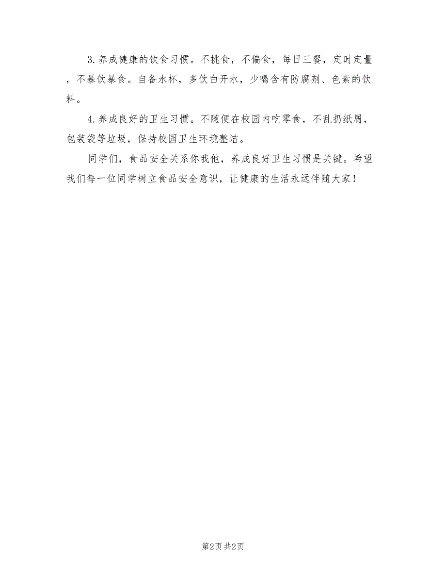 2021年国旗下讲话：关注食品安全保障身体健康.doc_第2页