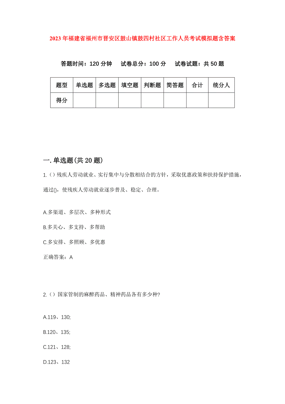 2023年福建省福州市晋安区鼓山镇鼓四村社区工作人员考试模拟题含答案_第1页