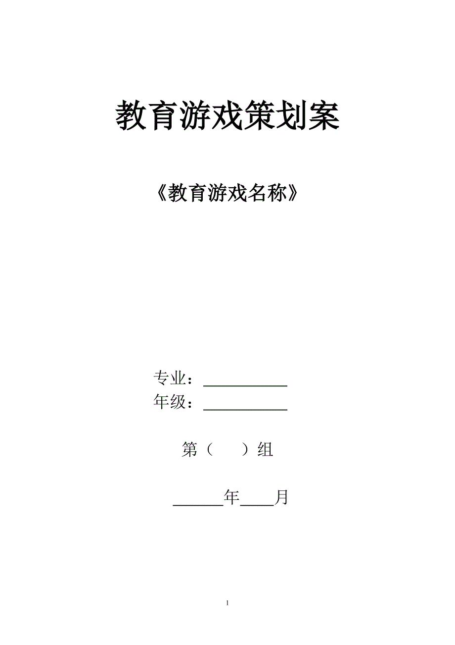 游戏策划案的格式_第1页