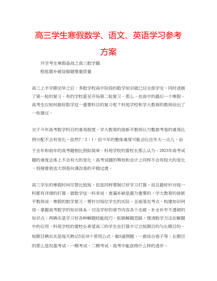 2023年高三学生寒假数学语文英语学习计划.docx_第1页