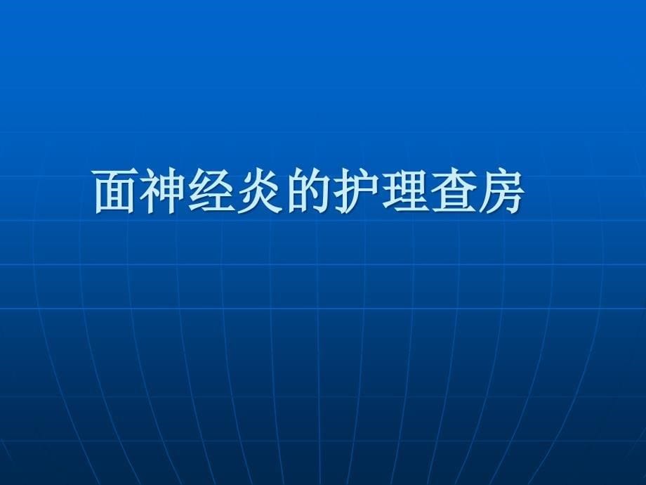 面神经炎的护理查房.ppt_第5页