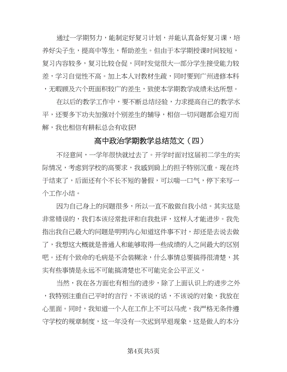 高中政治学期教学总结范文（四篇）.doc_第4页