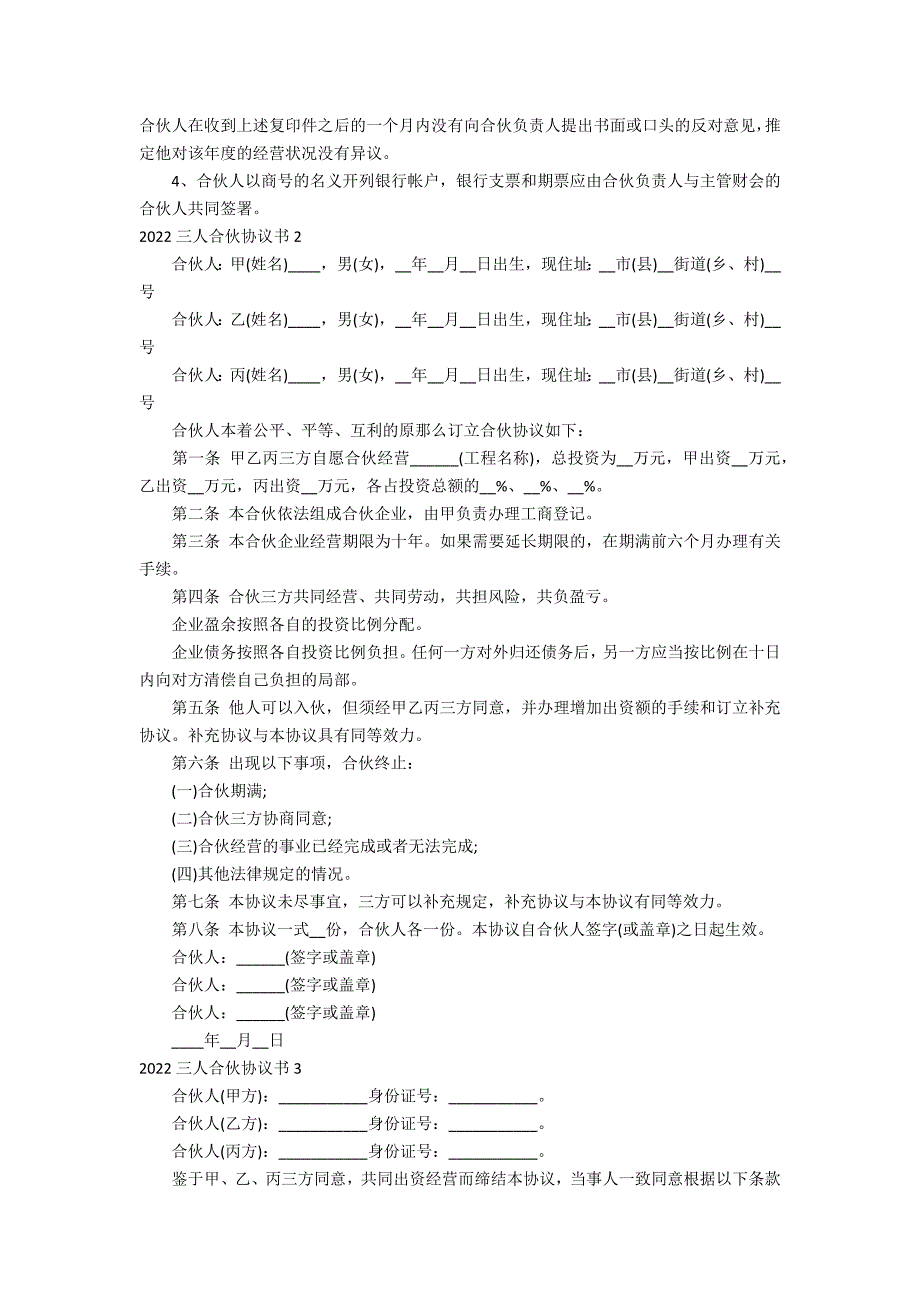 2022三人合伙协议书（三人合同协议书范本）_第3页