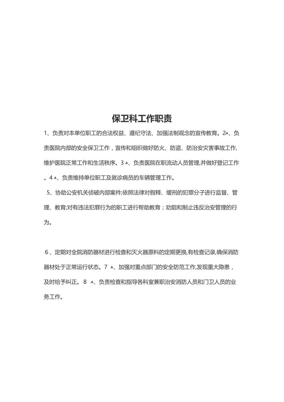 医院总务科工作职责_第5页