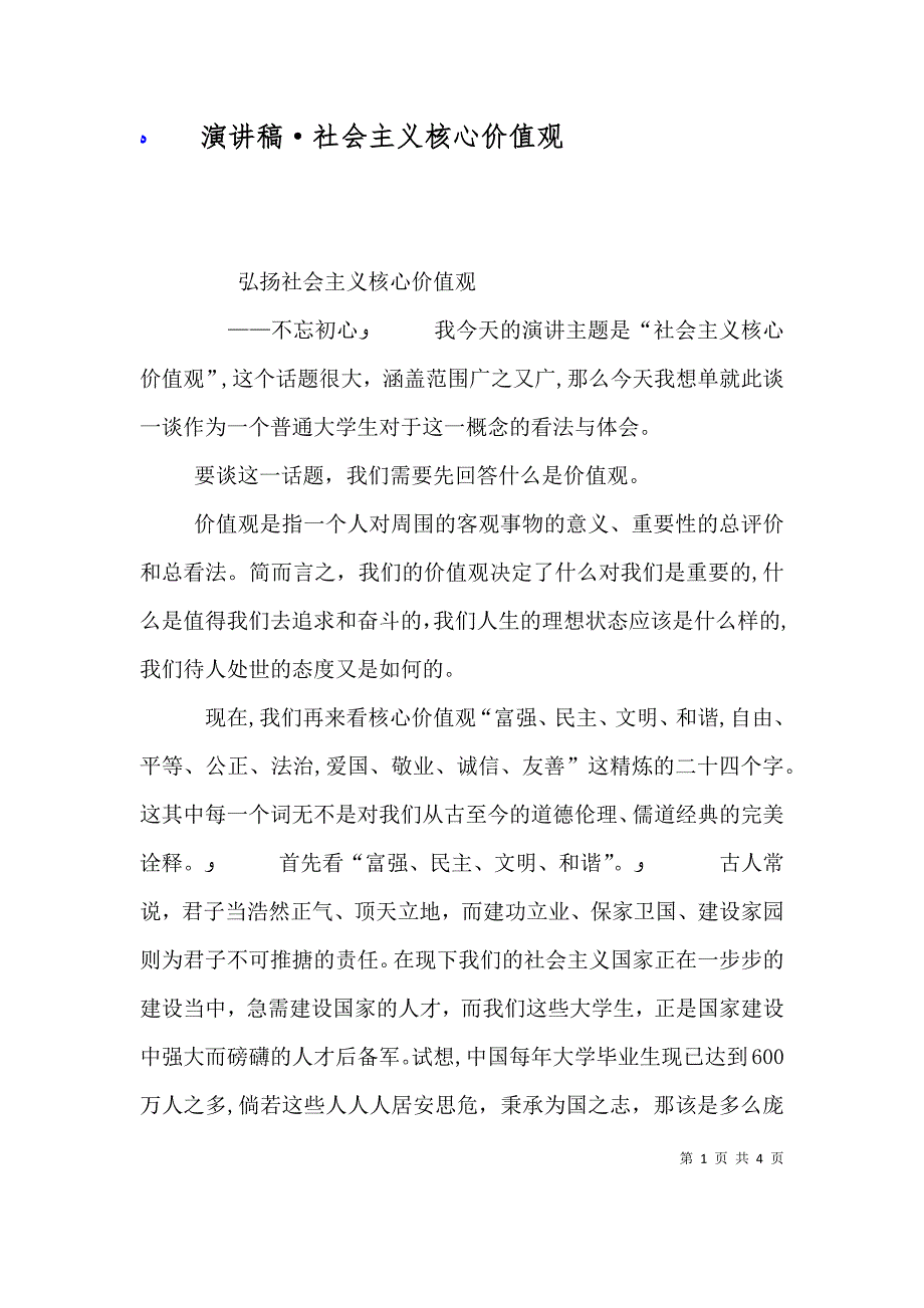 演讲稿社会主义核心价值观_第1页