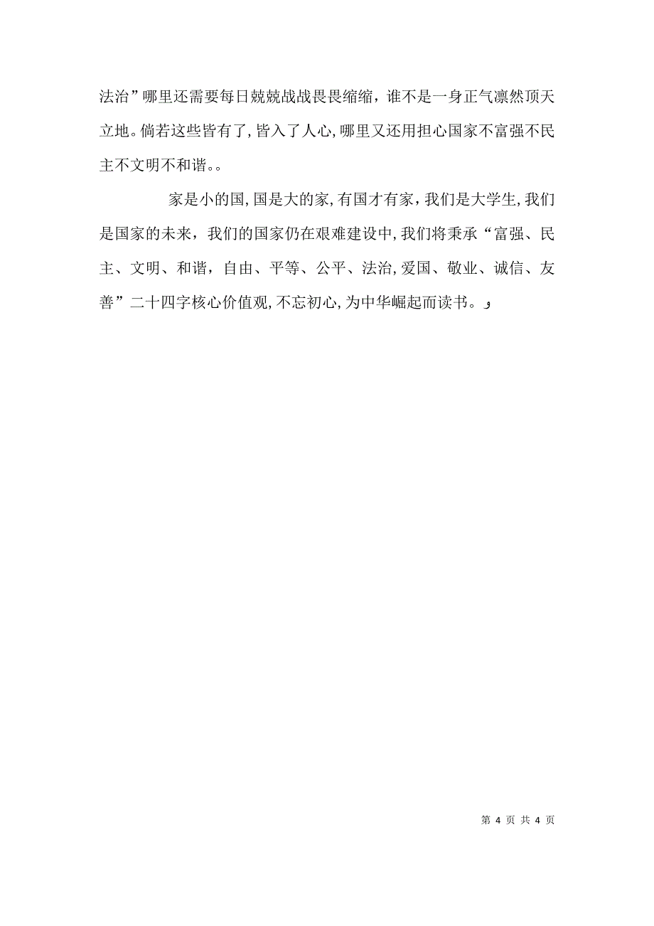 演讲稿社会主义核心价值观_第4页