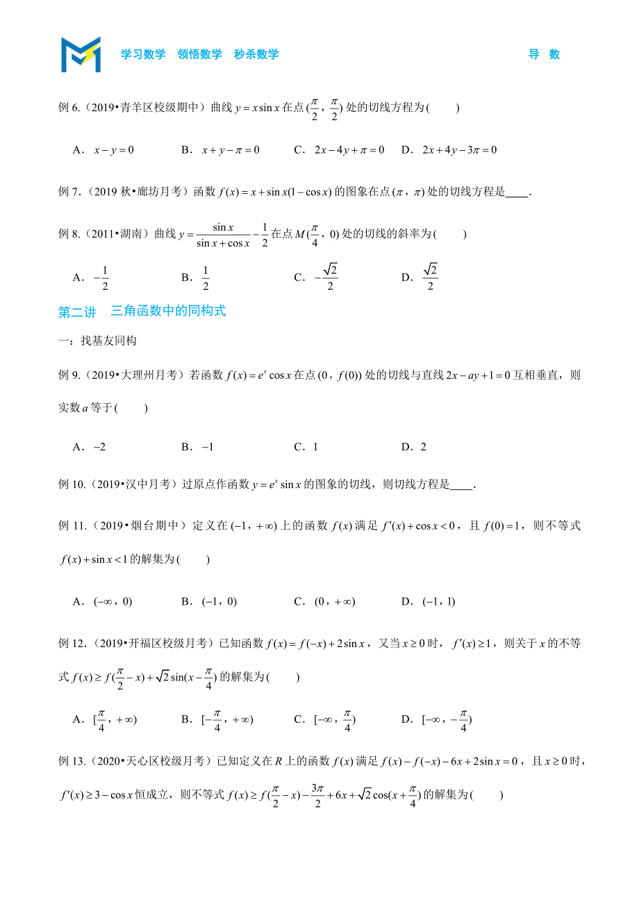 2-5 导数与三角函数交汇—读者版.docx_第2页