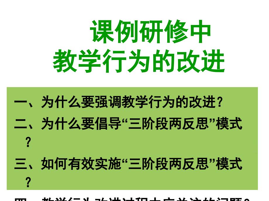 课例研修中教学行为的改进课件_第1页