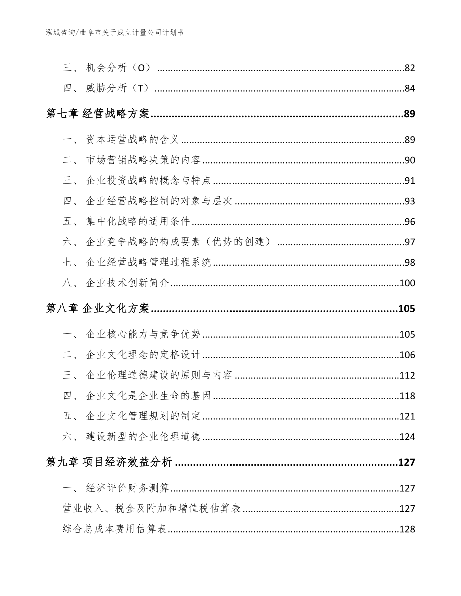 曲阜市关于成立计量公司计划书_参考模板_第4页