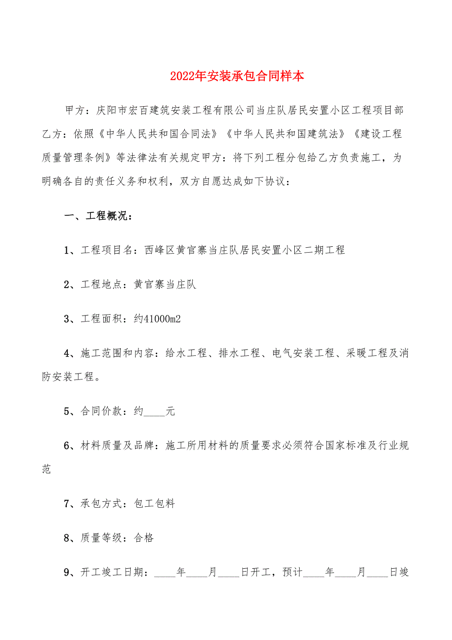 2022年安装承包合同样本_第1页