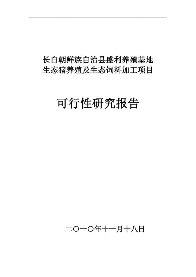 盛利生态猪养殖项目建设可行性研究报告.doc