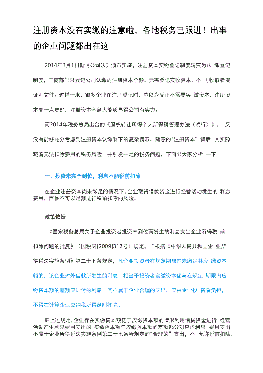 注册资本没有实缴的注意._第1页