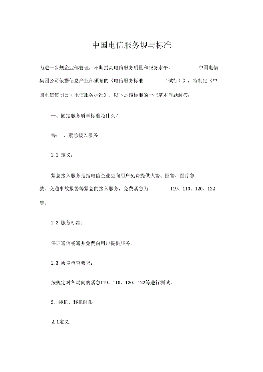 中国电信服务规范与标准_第1页