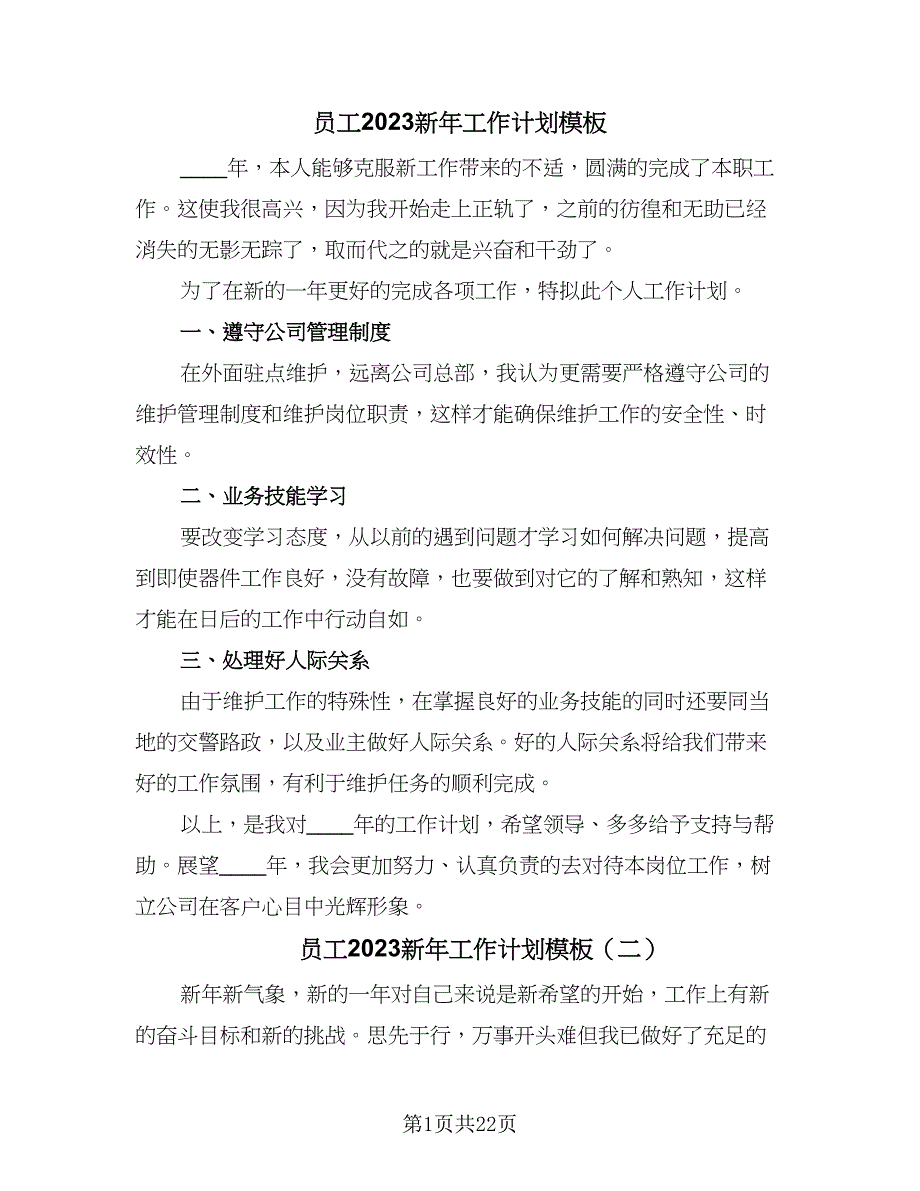 员工2023新年工作计划模板（4篇）_第1页