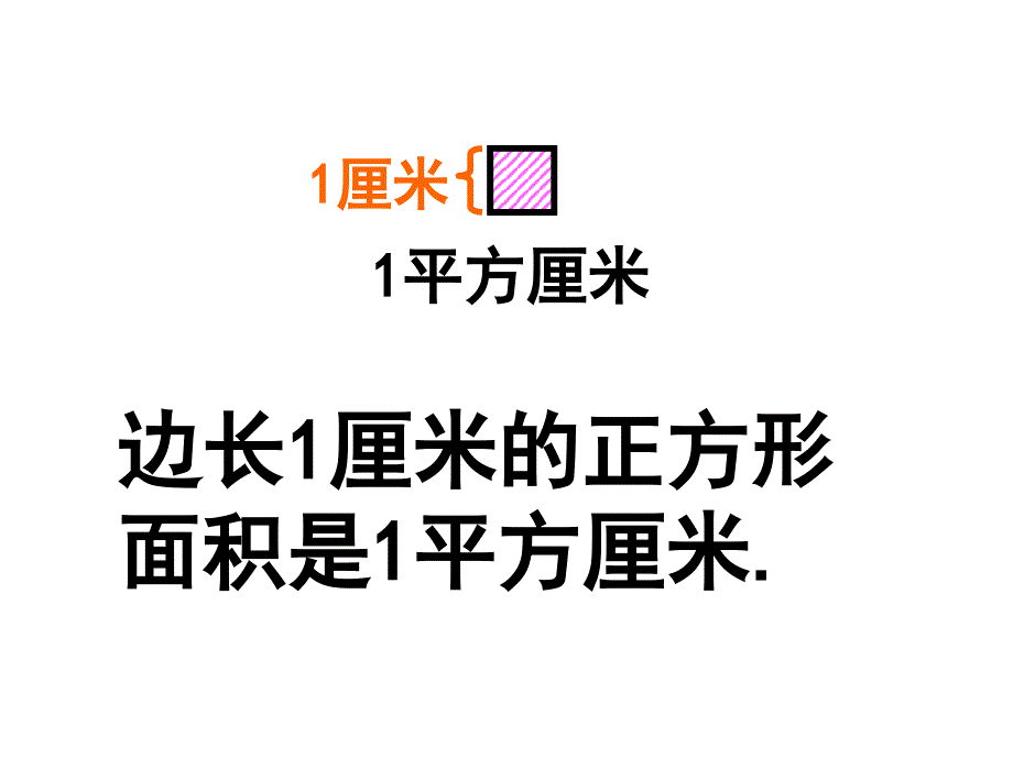 6.2长方形正方形面积的计算[1]_第4页