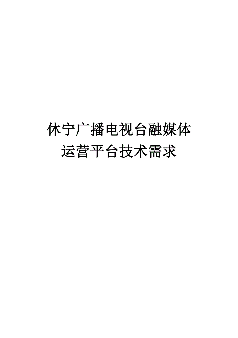 休宁广播电视台融媒体3_第1页