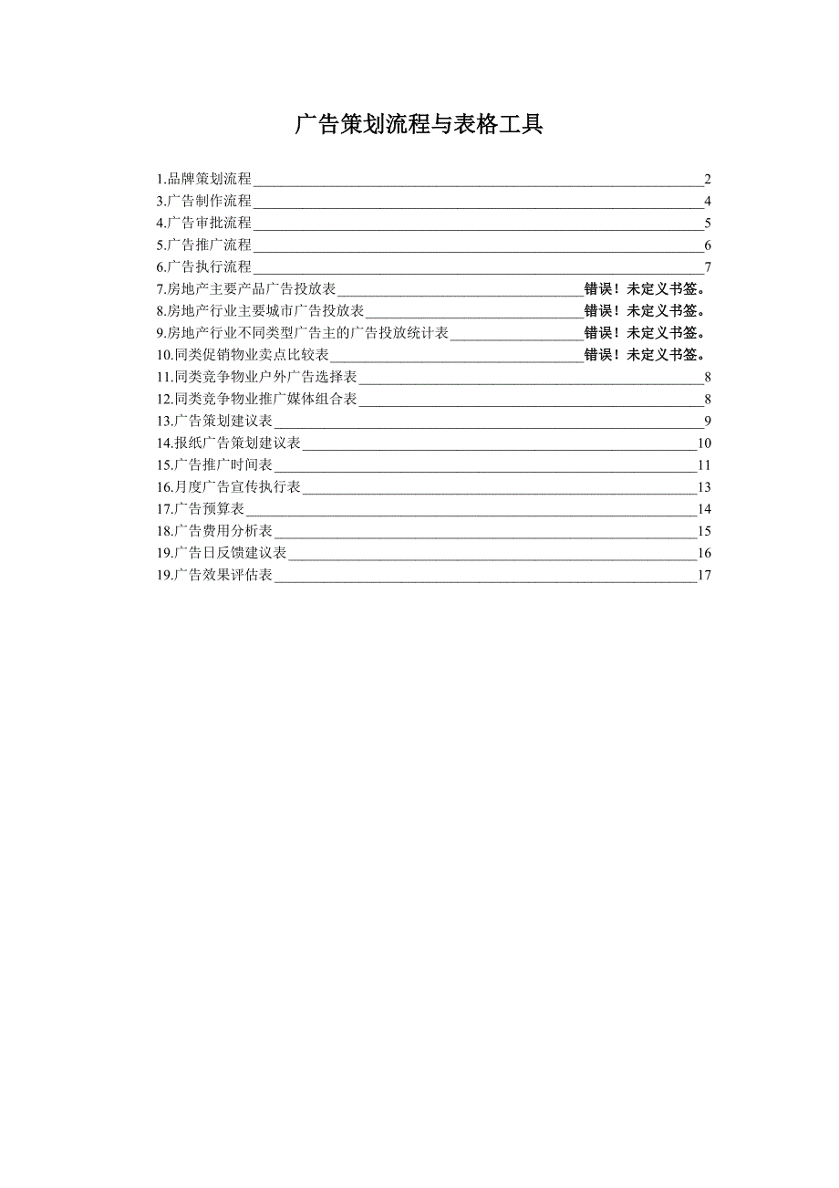 房地产广告策划流程与表格工具_第1页