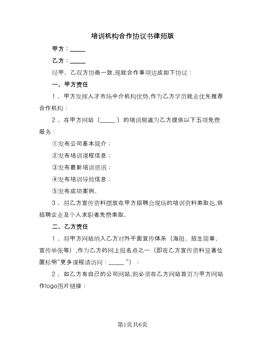 培训机构合作协议书律师版（三篇）.doc_第1页