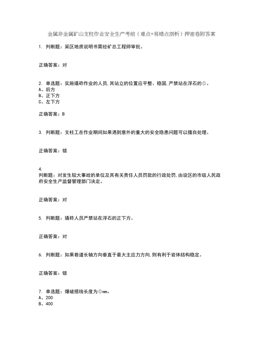 金属非金属矿山支柱作业安全生产考前（难点+易错点剖析）押密卷附答案56_第1页