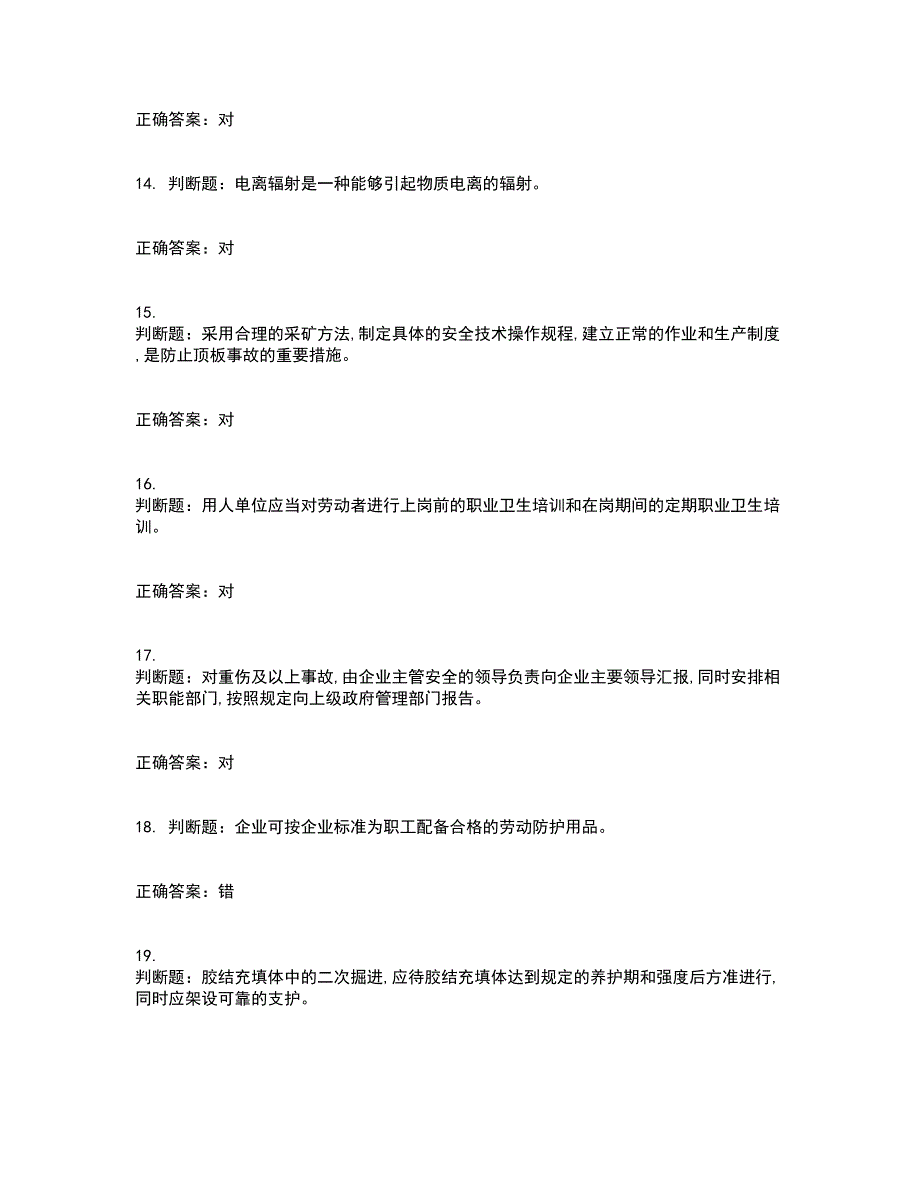 金属非金属矿山支柱作业安全生产考前（难点+易错点剖析）押密卷附答案56_第3页