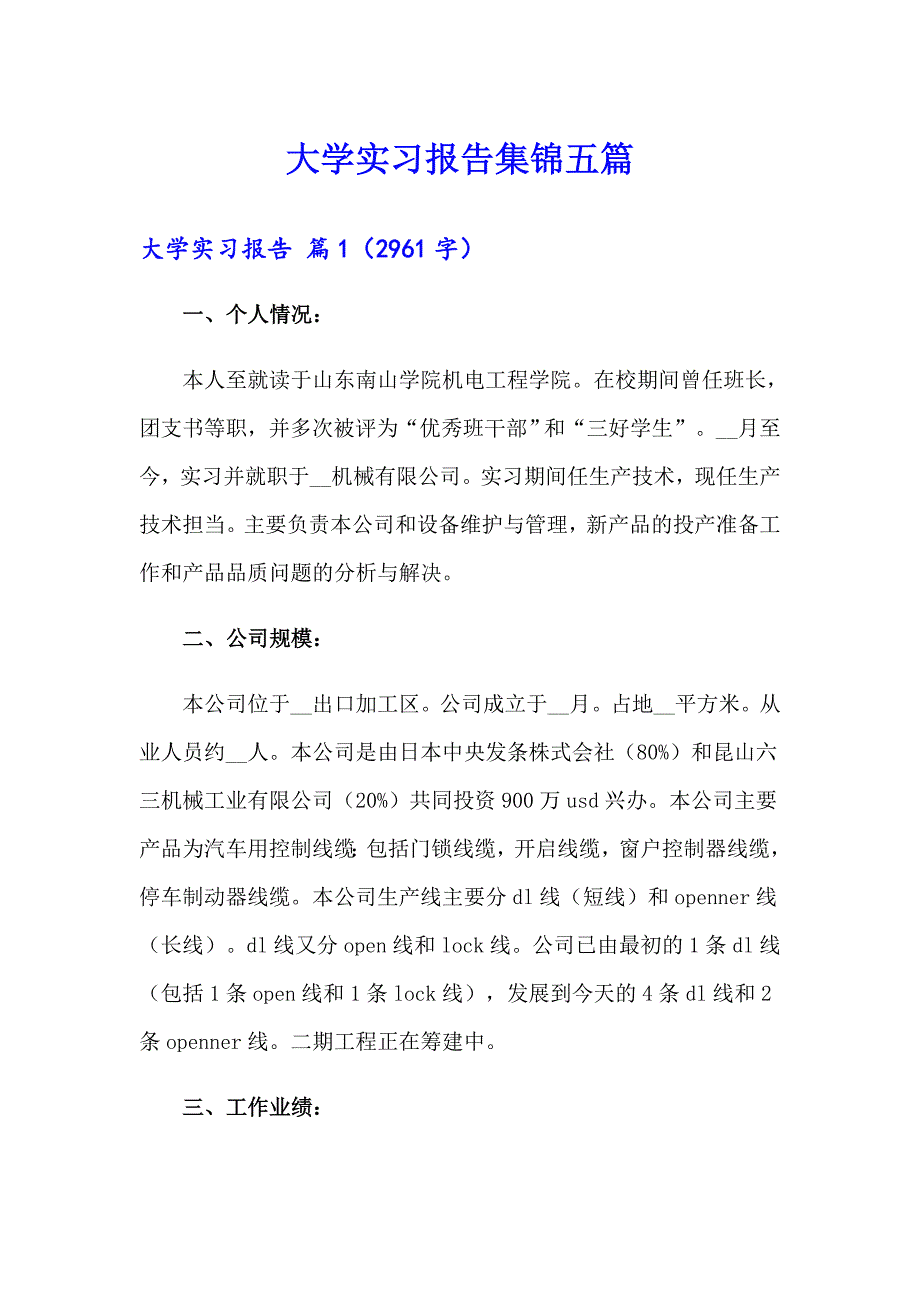 大学实习报告集锦五篇（多篇）_第1页