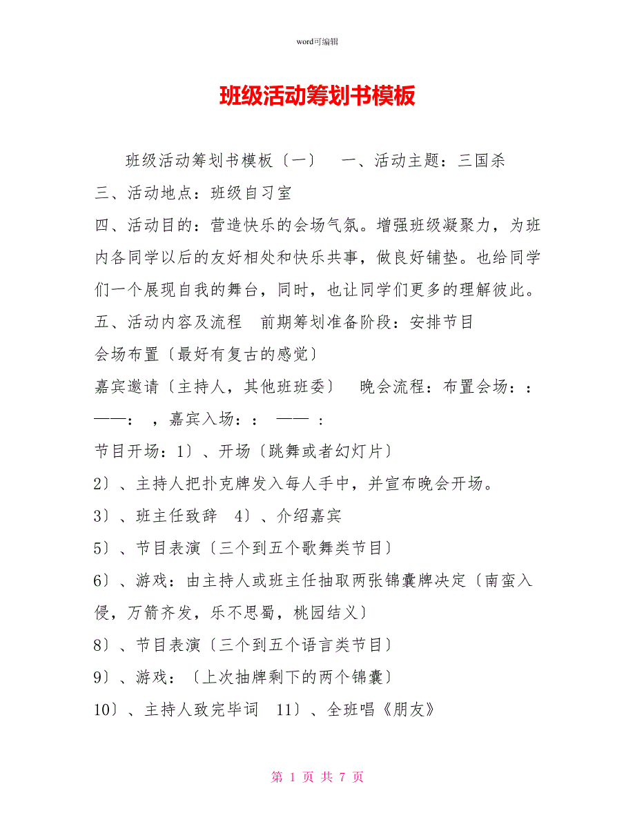 班级活动策划书模板_第1页