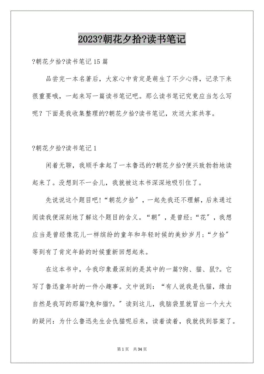 2023年《朝花夕拾》读书笔记34.docx_第1页