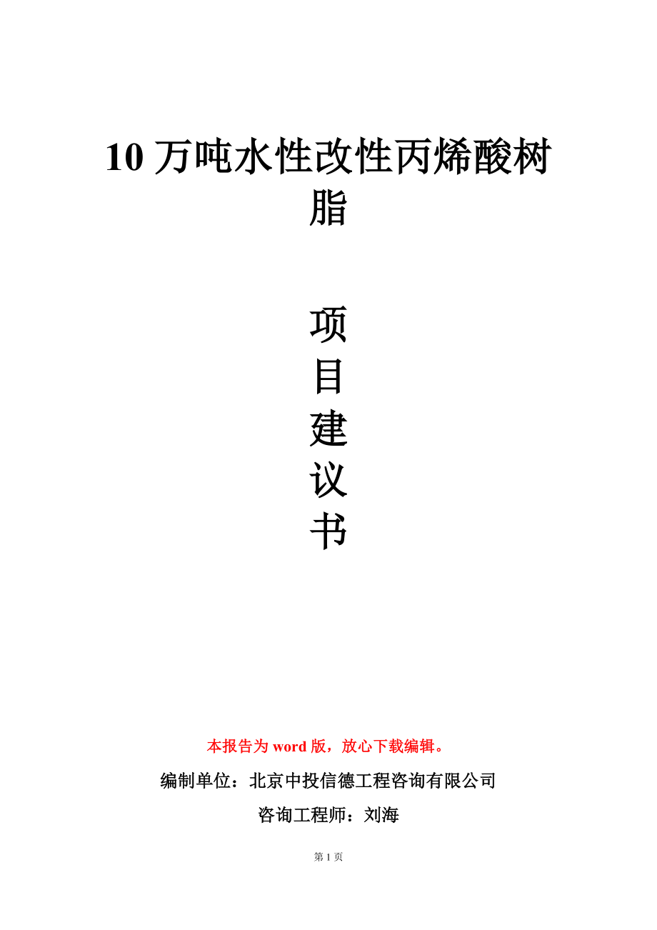 10万吨水性改性丙烯酸树脂项目建议书写作模板-定制_第1页