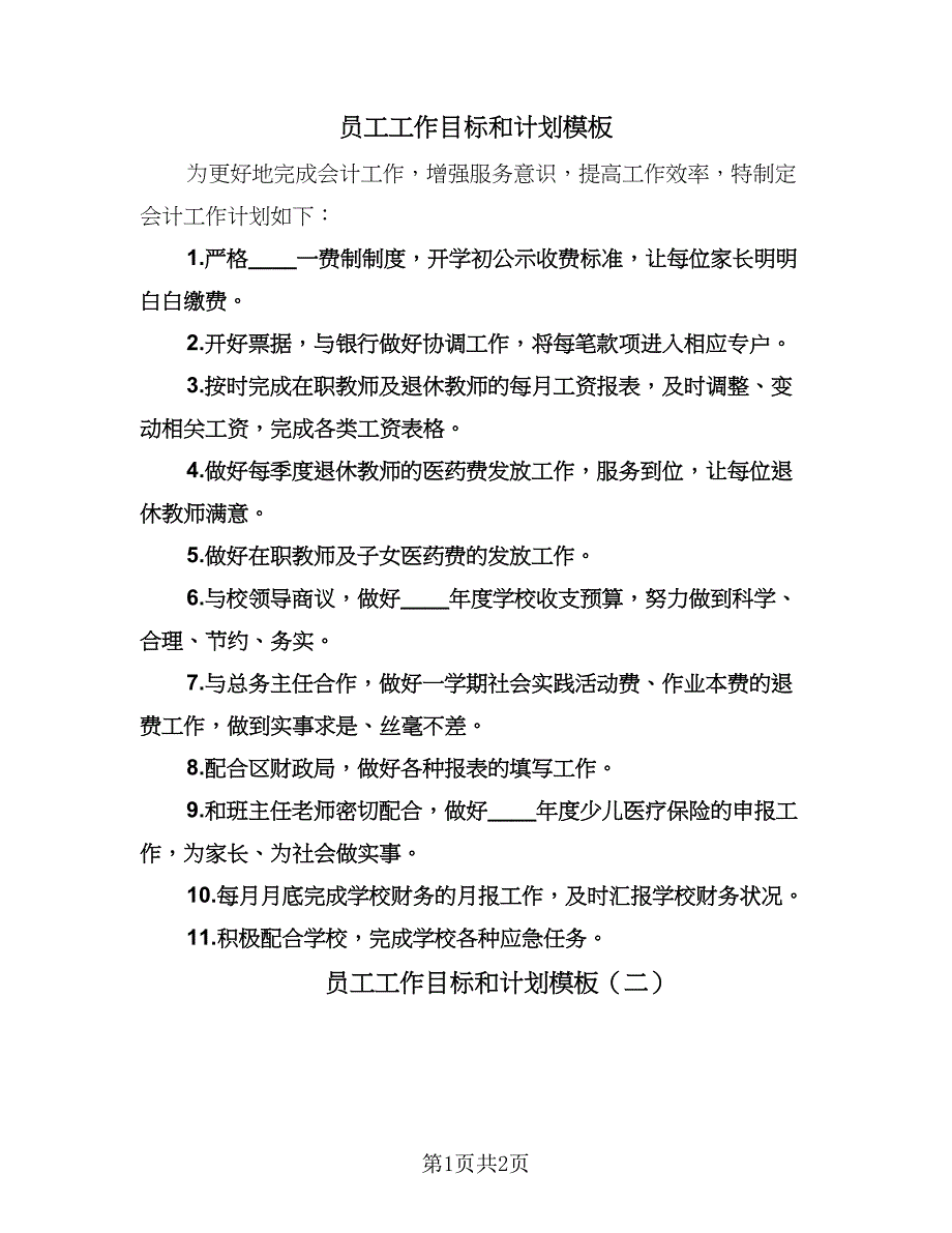 员工工作目标和计划模板（二篇）.doc_第1页