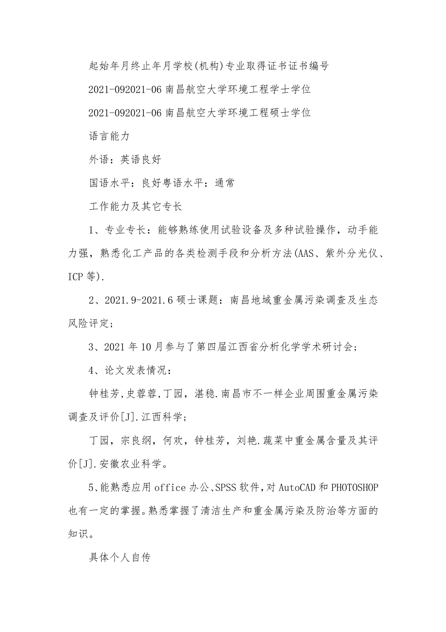 硕士硕士个人求职简历求职简历表_第2页