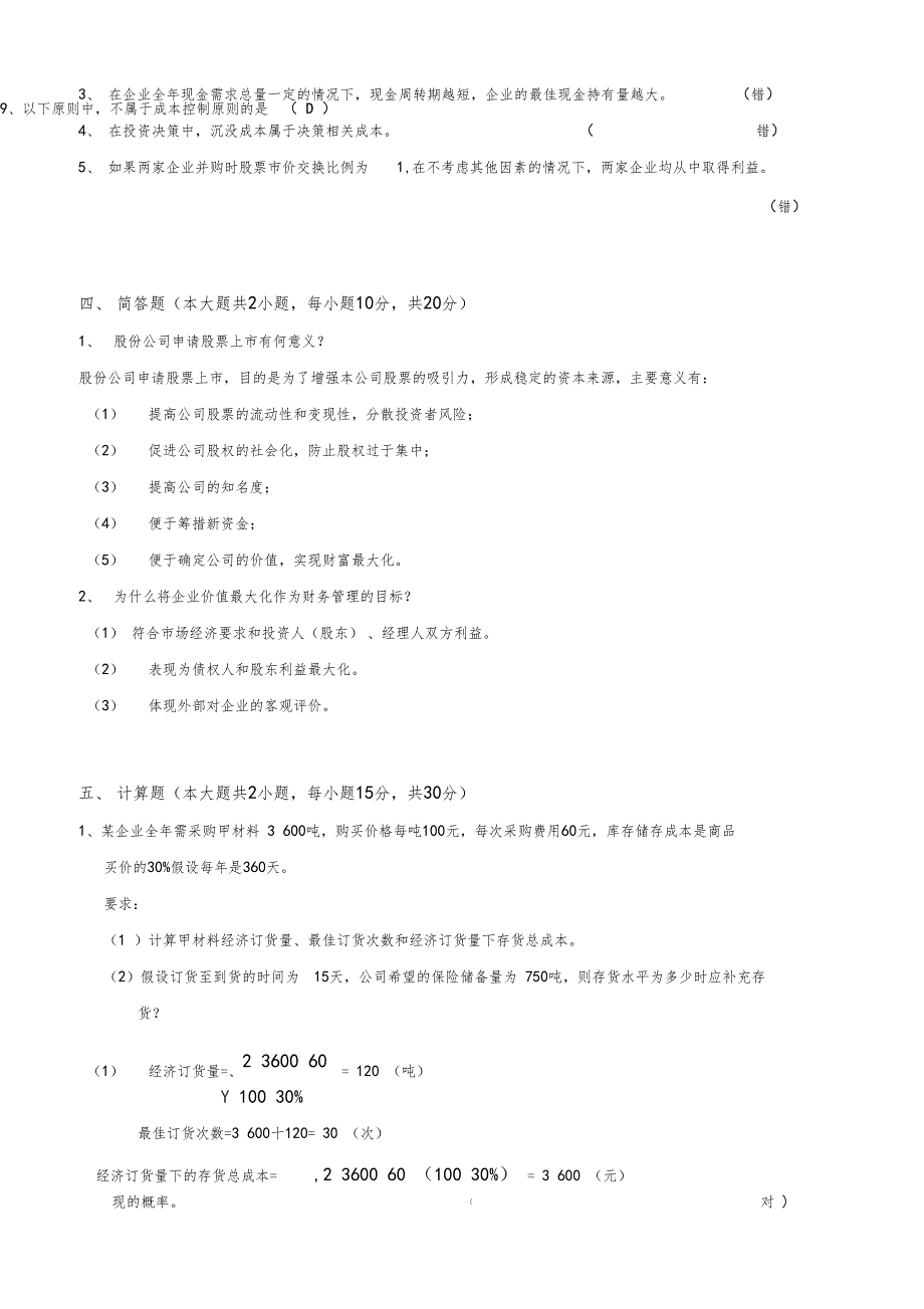 财务管理专升本考试及答案_第4页