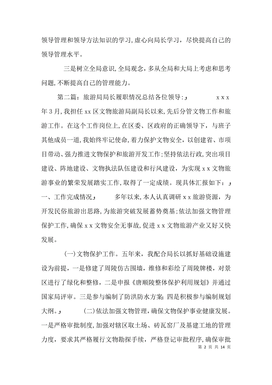 文化旅游局个人履职总结_第2页