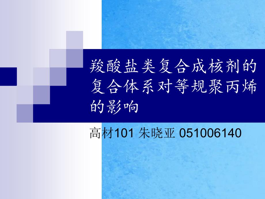 羧酸盐类复合成核剂的复合体系对等规聚丙烯的影响ppt课件_第1页