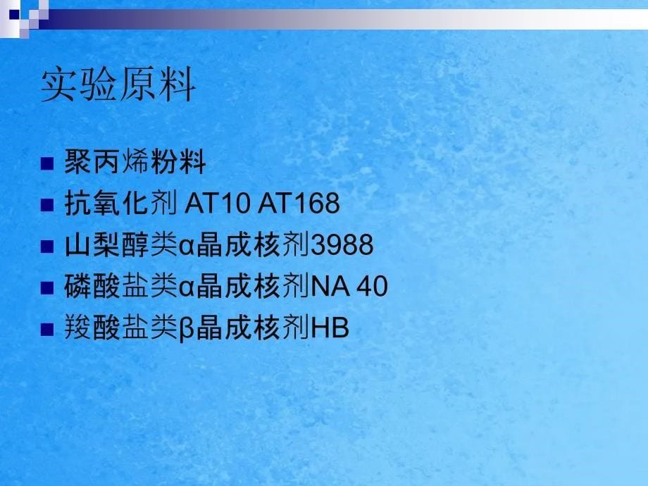 羧酸盐类复合成核剂的复合体系对等规聚丙烯的影响ppt课件_第5页