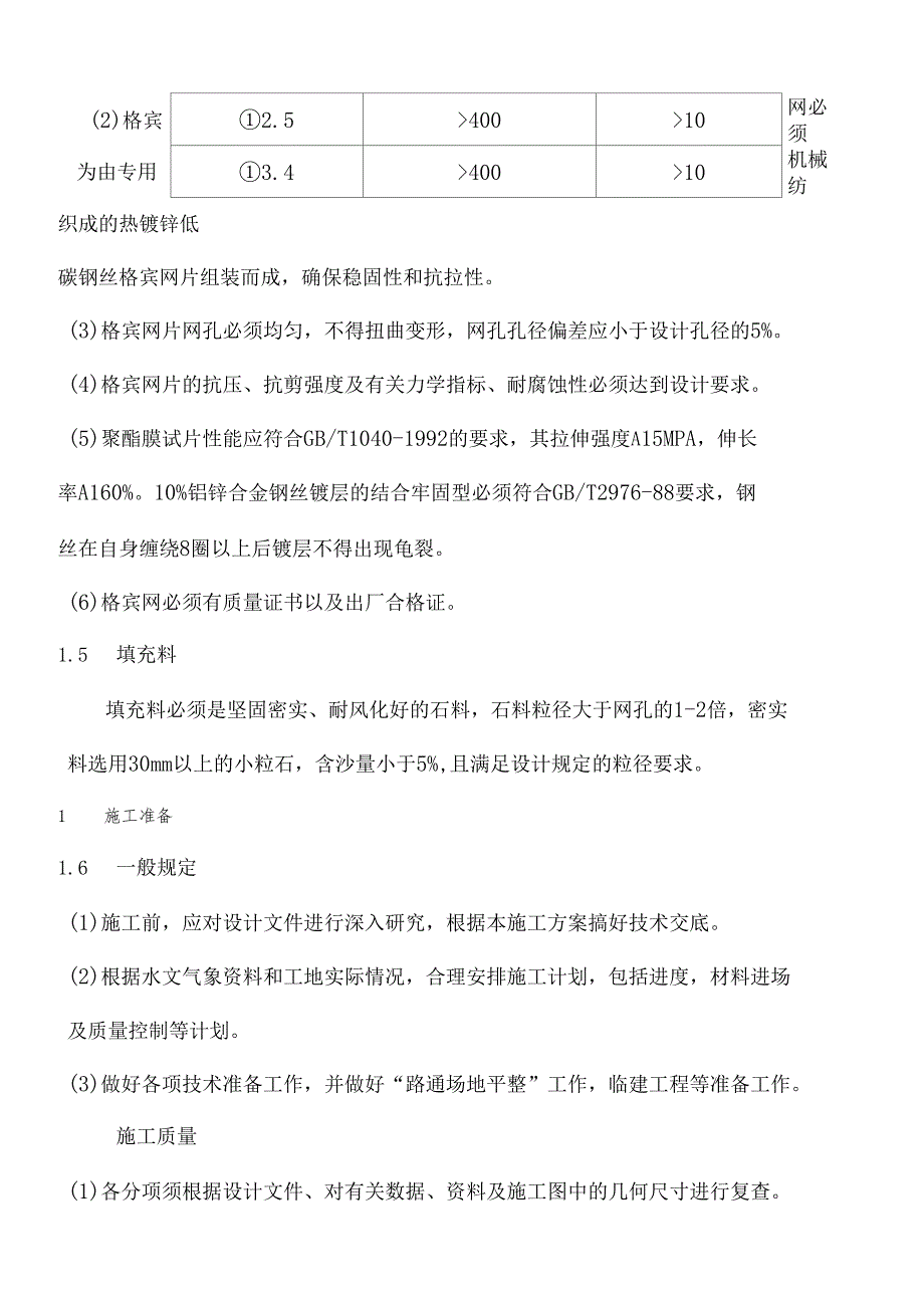 水利工程格宾石笼专项现场施工方法_第3页