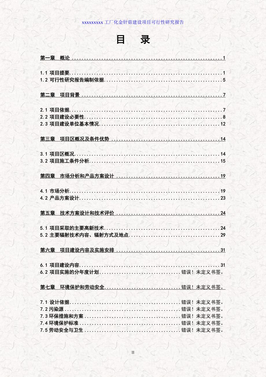 工厂化金针菇建设项目可行性研究报告书.doc_第2页