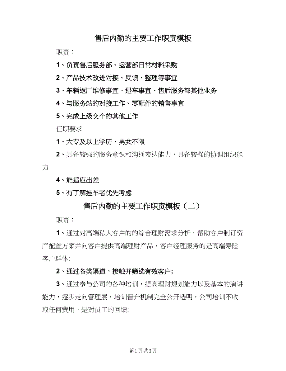 售后内勤的主要工作职责模板（3篇）.doc_第1页