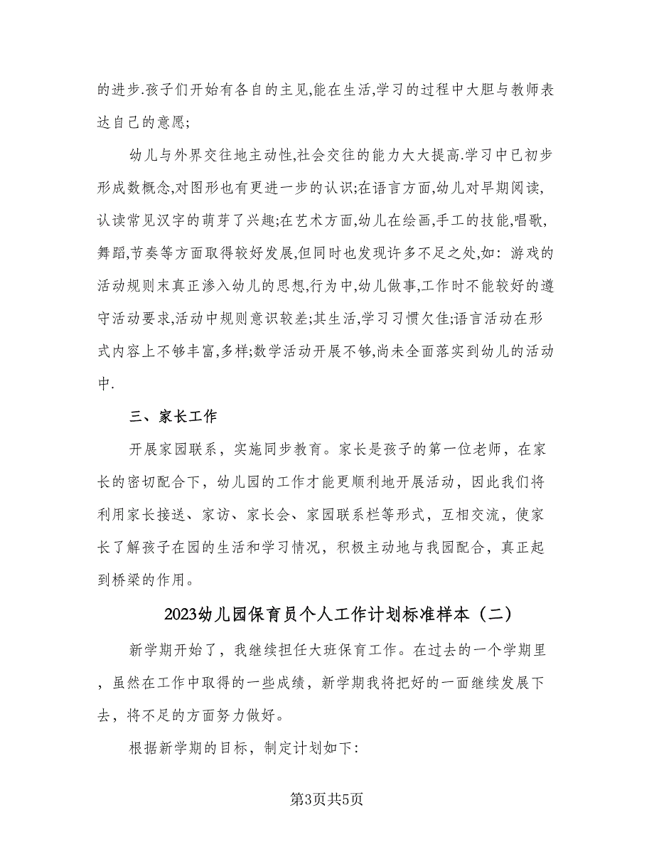 2023幼儿园保育员个人工作计划标准样本（二篇）_第3页