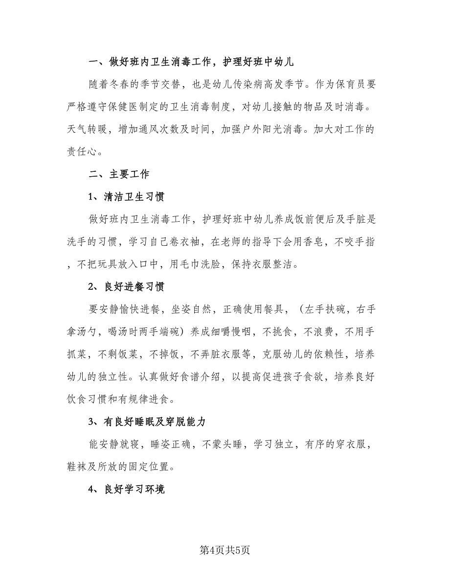 2023幼儿园保育员个人工作计划标准样本（二篇）_第4页