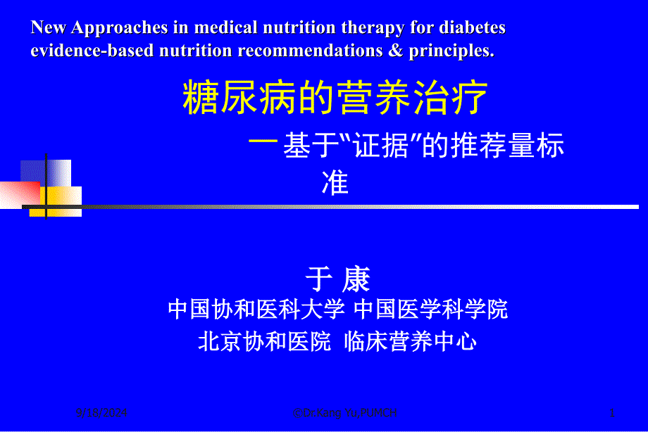 协和课件糖尿病_第1页