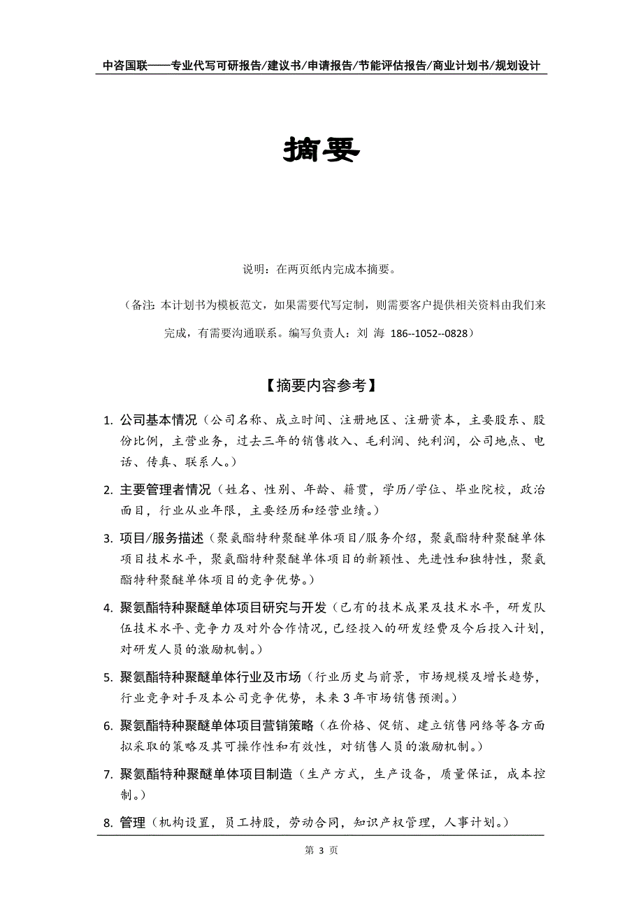 聚氨酯特种聚醚单体项目商业计划书写作模板_第4页